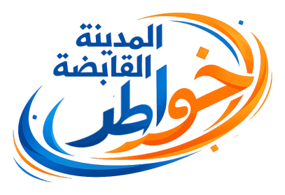 شعار خواطر المدينة القابضة